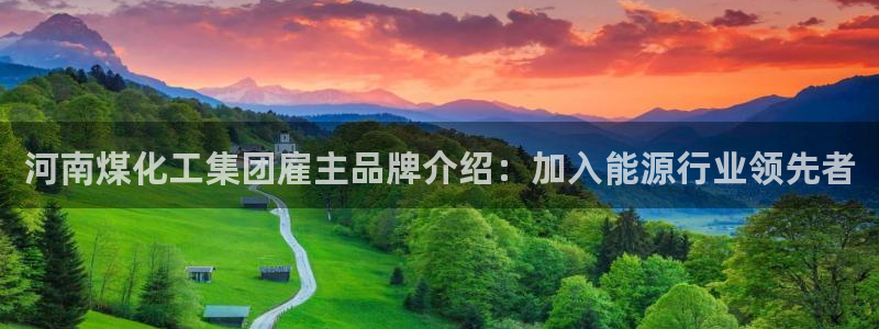 球盟会qmh网页版登录 - qm球盟会官方网站：河南煤化工集