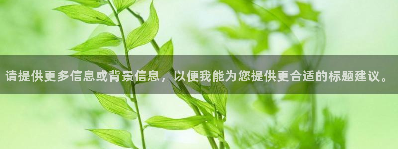球盟会官方app首页入口：请提供更多信息或背景信息，以便我能