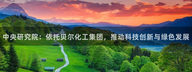 球盟会qmh：中央研究院：依托贝尔化工集团，推动科技创新与绿