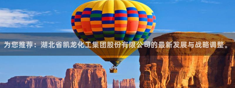 球盟会综合体育平台怎么样：为您推荐：湖北省凯龙化工集团股份有