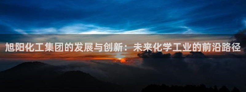 球盟会地址：旭阳化工集团的发展与创新：未来化学工业的前沿路径