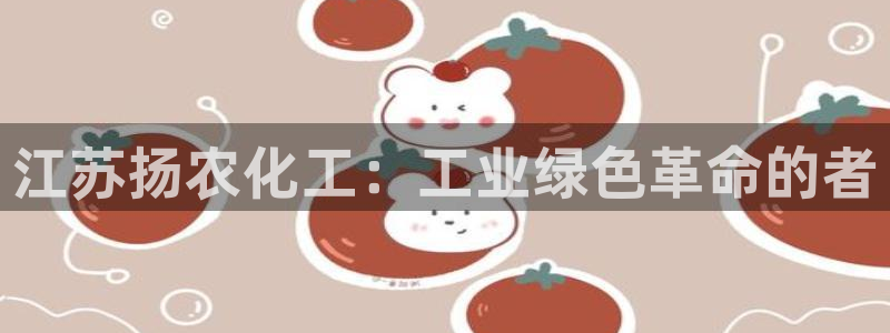 球盟会官方平台入口：江苏扬农化工：工业绿色革命的者