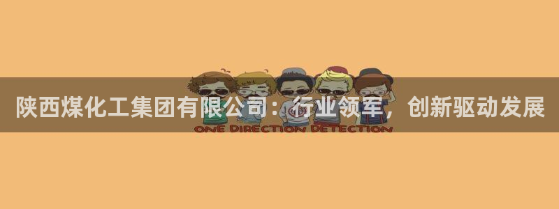 球盟会邮箱：陕西煤化工集团有限公司：行业领军，创新驱动发展
