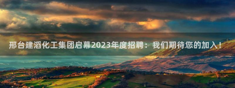 球盟会黑款吗知乎小说：邢台建滔化工集团启幕2023年度招聘：