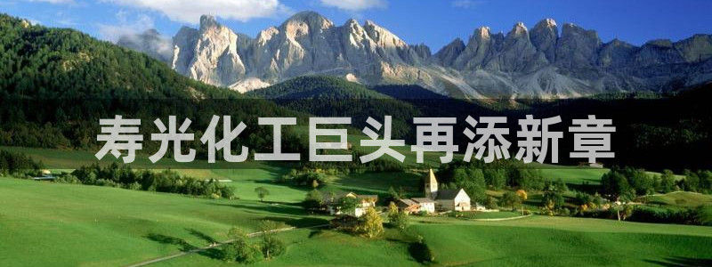 球盟会进不去球员吗：寿光化工巨头再添新章