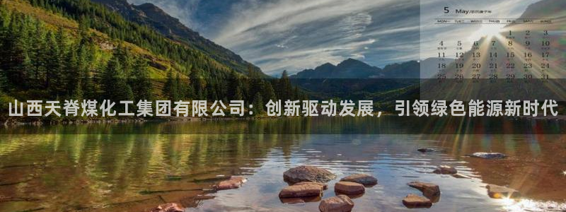球盟会黑台：山西天脊煤化工集团有限公司：创新驱动发展，引领绿