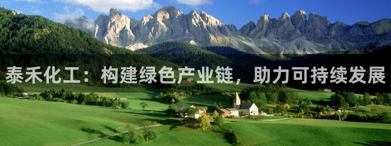 球盟会电子好下吗：泰禾化工：构建绿色产业链，助力可持续发展