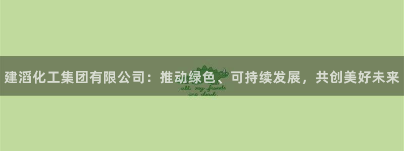 球盟会qm9：建滔化工集团有限公司：推动绿色、可持续发展，共
