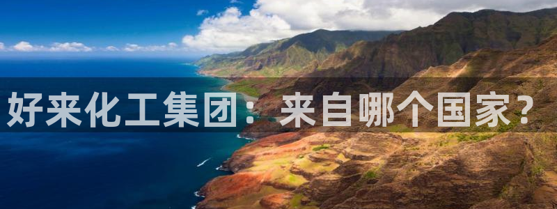 球盟会APP官网：好来化工集团：来自哪个国家？