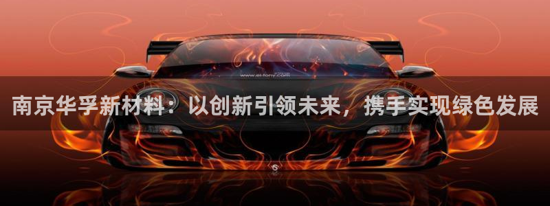 球盟会头号玩家是谁：南京华孚新材料：以创