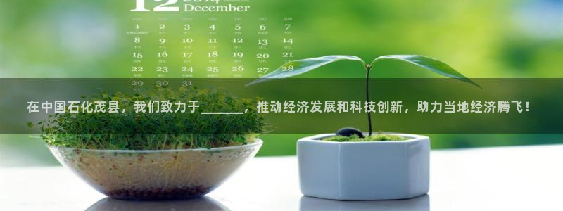 球盟会黑嘛：在中国石化茂县，我们致力于_