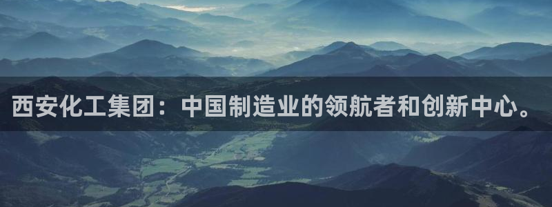 球盟会能退钱吗知乎：西安化工集团：中国制